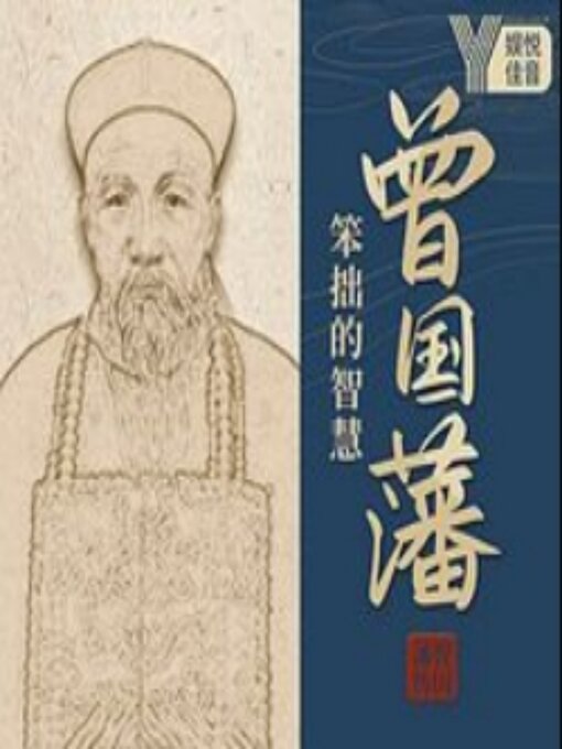 Title details for 曾国藩：笨小孩的逆袭 by 佚名 - Available